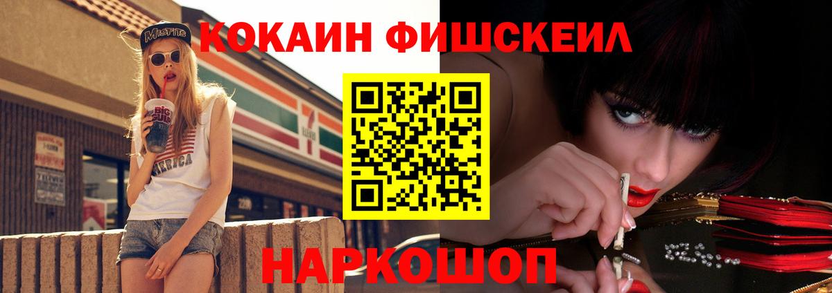 Cocaine FishScale Дальнереченск